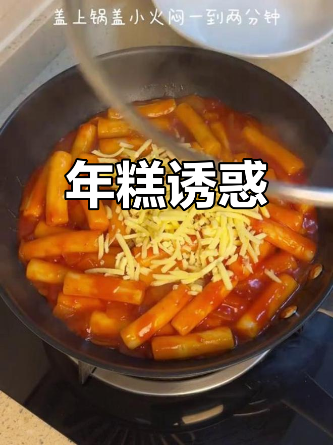 芝士年糕,软糯拉丝,无法抗拒的双重美味!