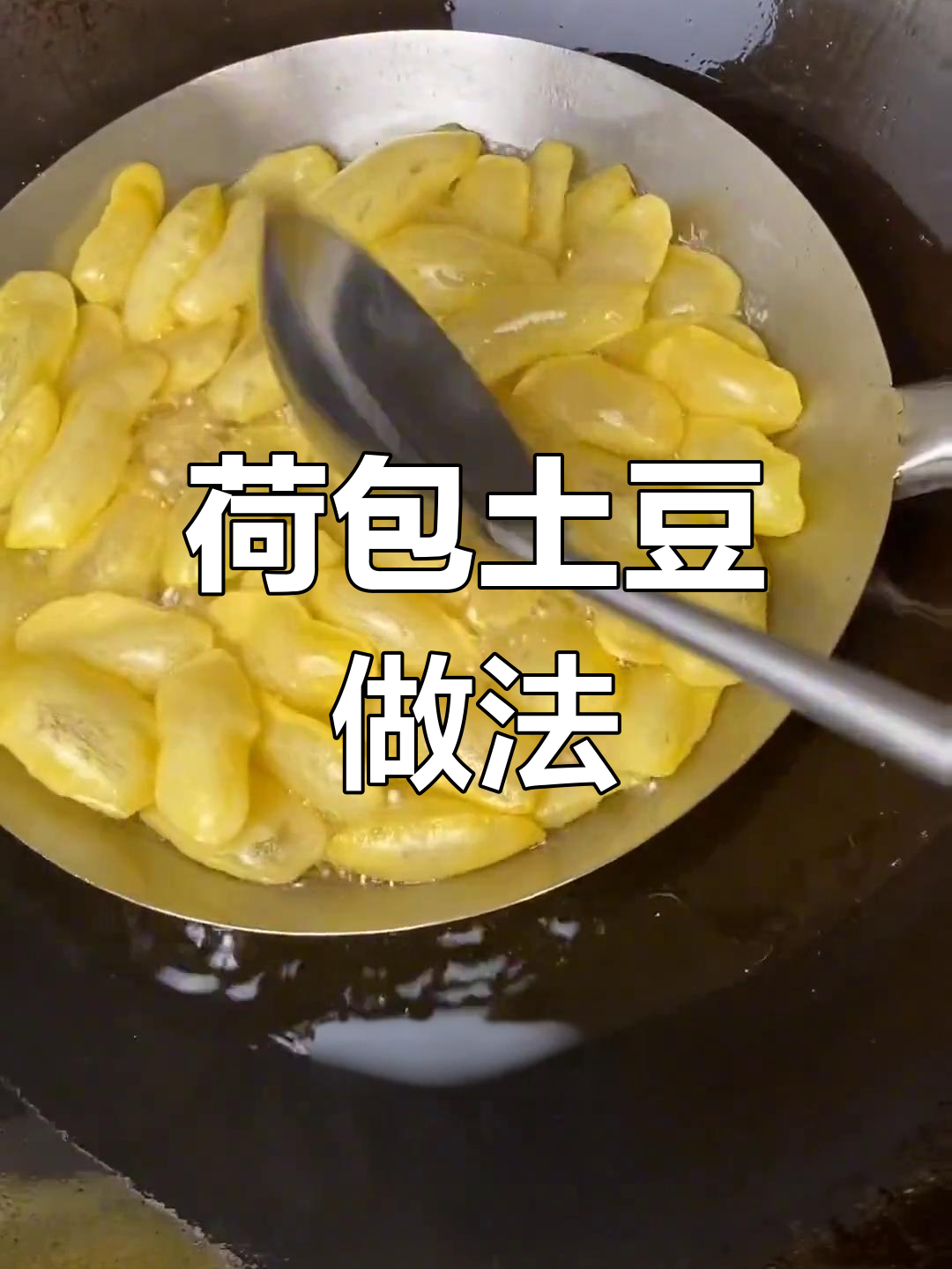 轻松炸出美味荷包洋芋,20秒学会