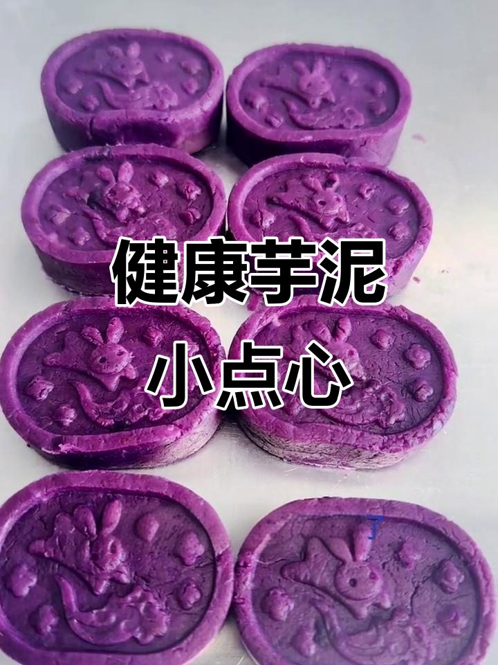 芋泥小糕点,健康美味,动手做更放心!