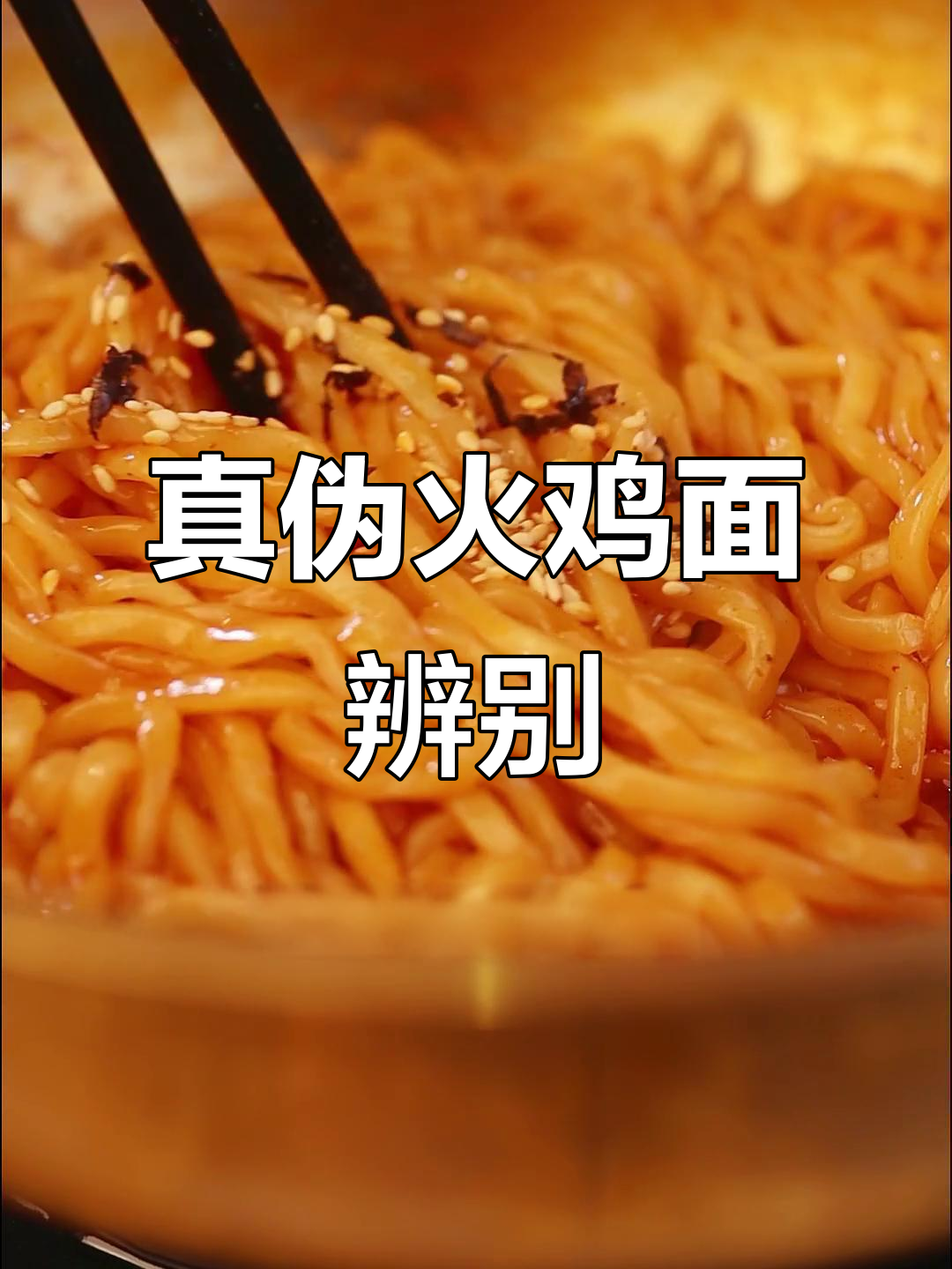 如何辨别真假三养火鸡面?官方旗舰店直播教你分辨正品