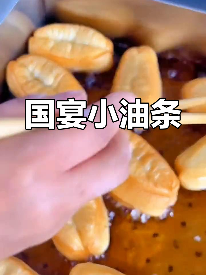 精致小巧的国宴油条,外酥里嫩口感超赞