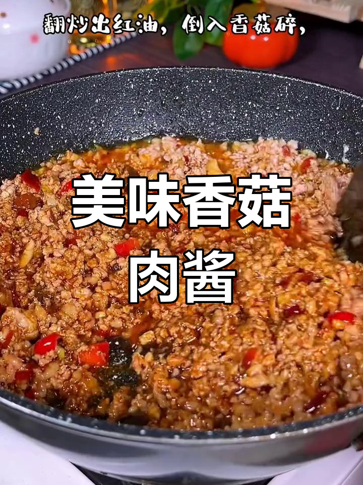 简单易做的香菇肉酱,味道鲜香,保存方便