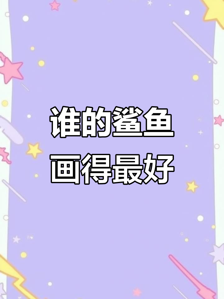 画鲨鱼挑战,谁画的耐克标志最精准?