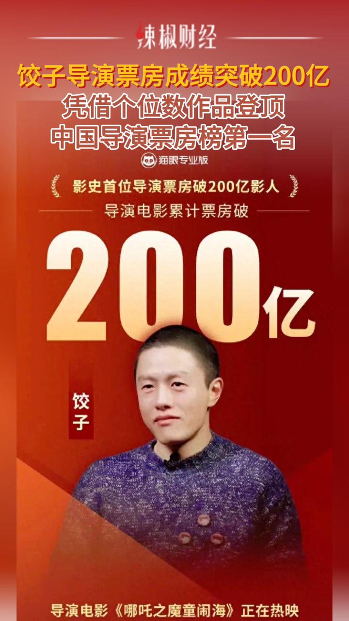 饺子导演票房成绩突破200亿!凭借个位数作品登顶中国导演票房榜第一名