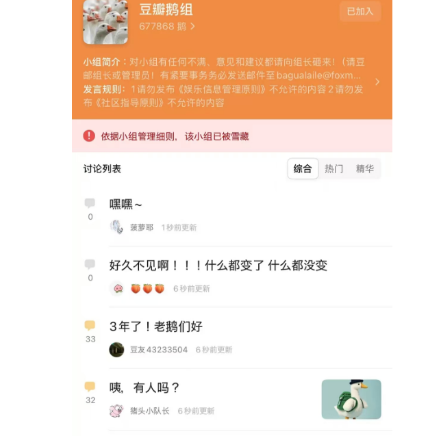 停用三年的“豆瓣鹅组”复活,显示有67万成员,此前关停超230个小组,罚款超千万