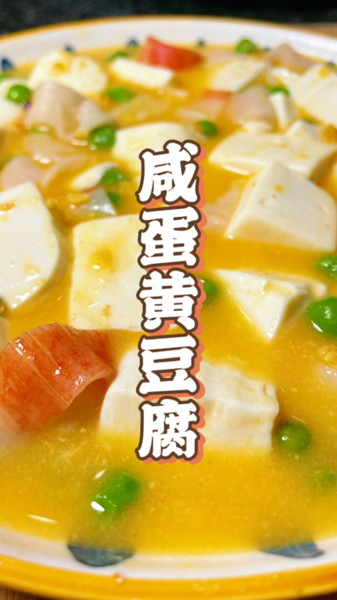 蟹黄豆腐煲(咸蛋黄版)汤鲜味美拌饭一绝!