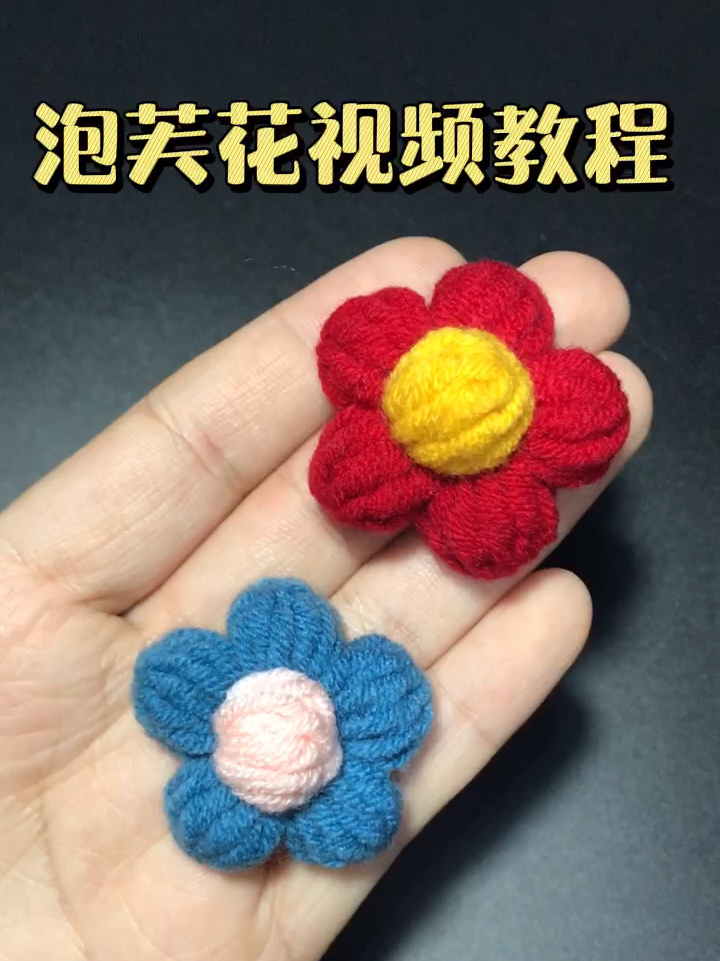 泡芙花新手视频教程 钩针花花花朵编织方法