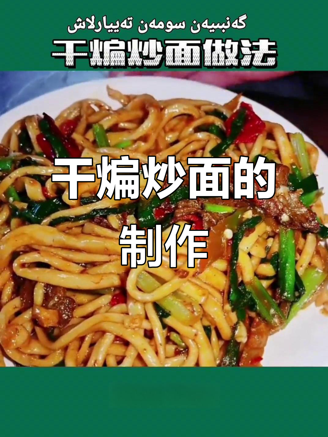 新疆干煸炒面,做法超简单!