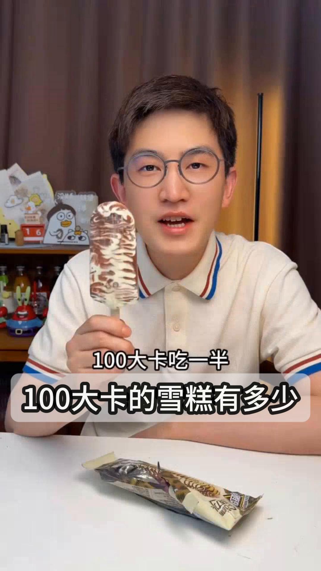 100大卡的雪糕有多少