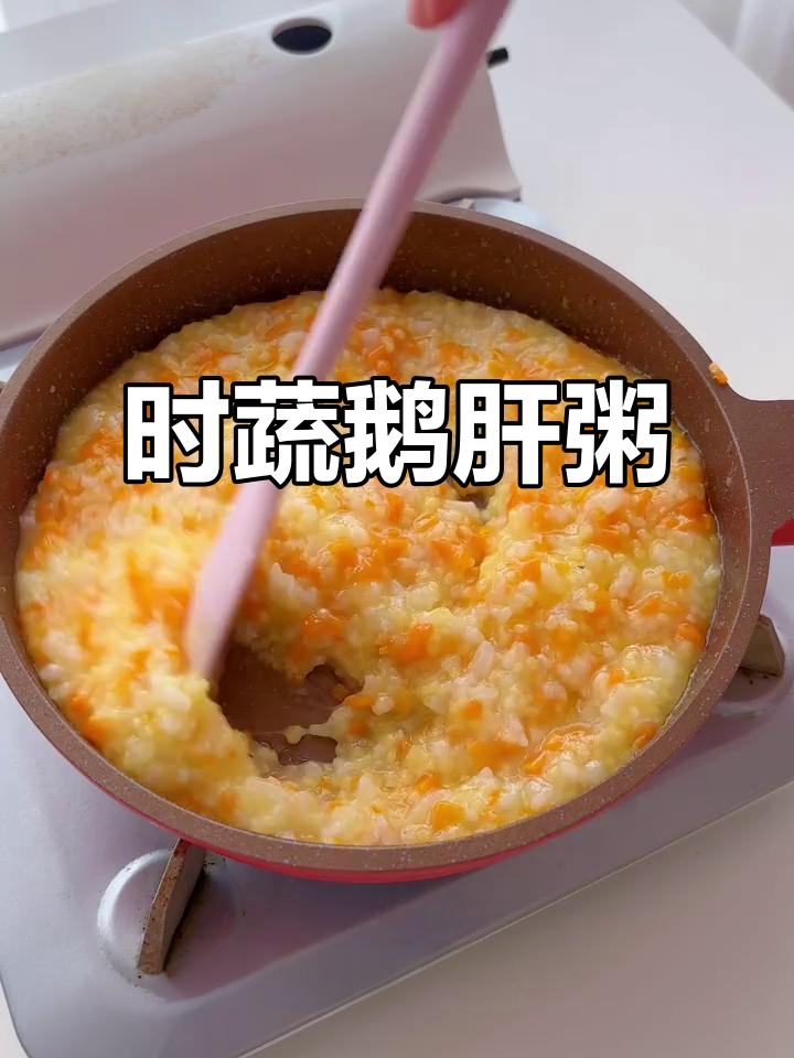 8个月宝宝辅食:时蔬鹅肝粥,营养满满