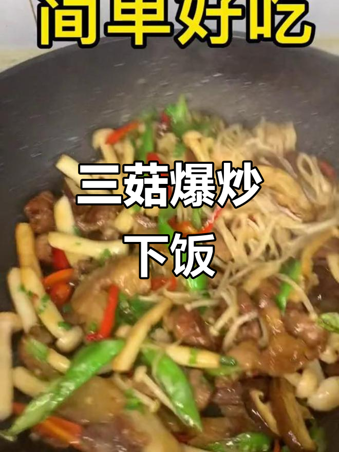 爆炒三菇，简单又美味！香菇、白玉菇和金针菇的绝妙搭配