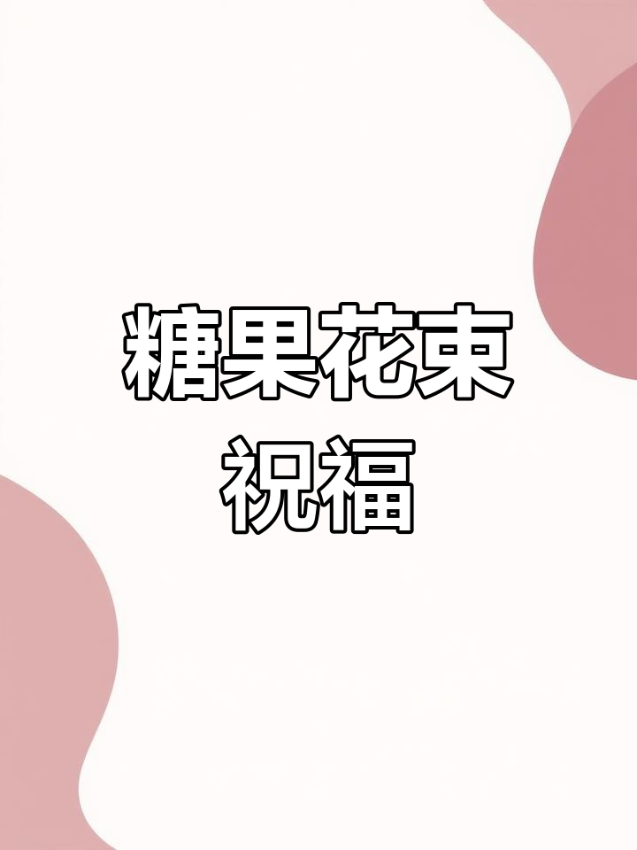 棒棒糖花束,愿你永远保持童心,甜蜜伴随每一个时刻