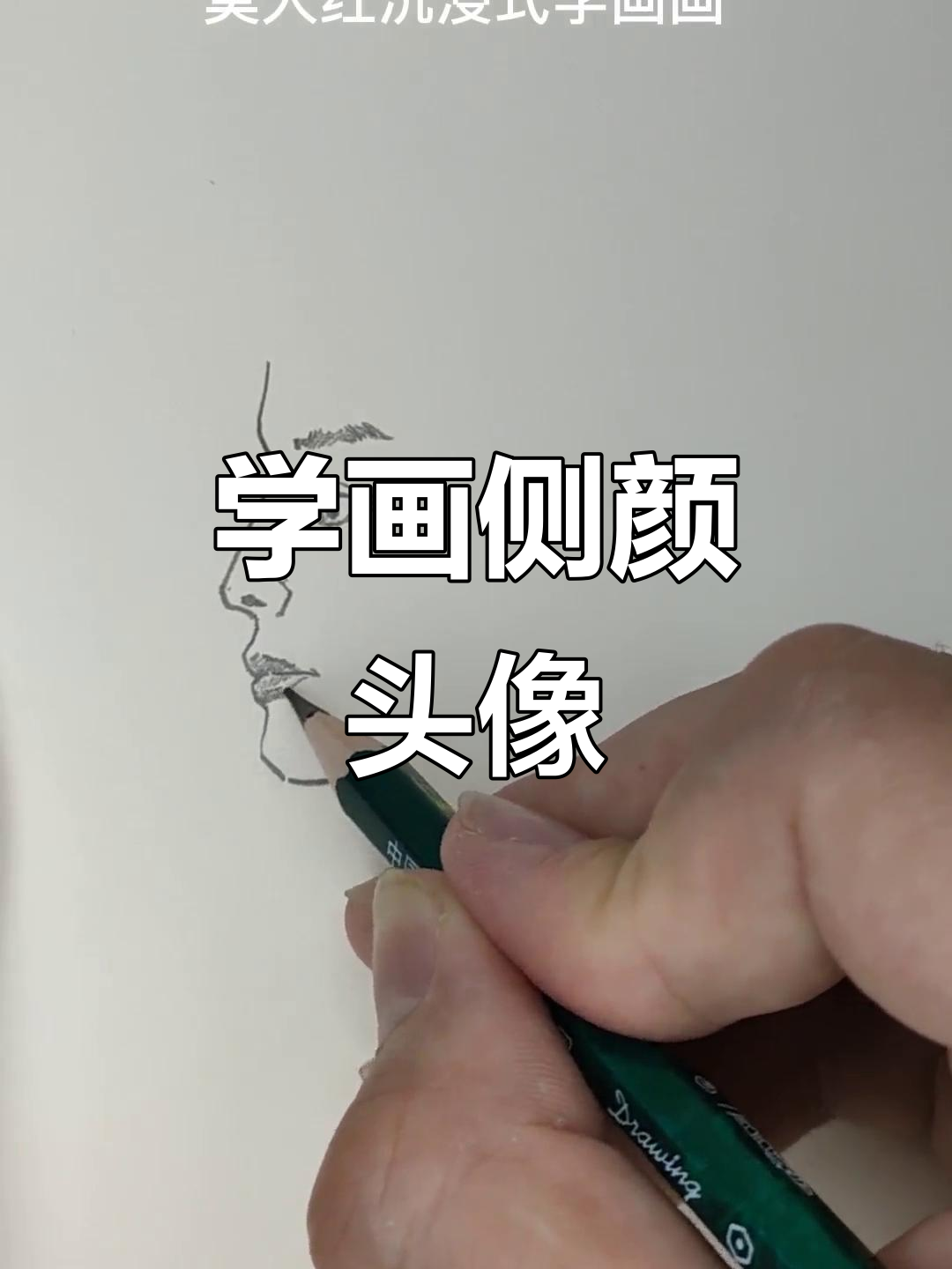 轻松掌握侧脸速写技巧，画出栩栩如生的头像