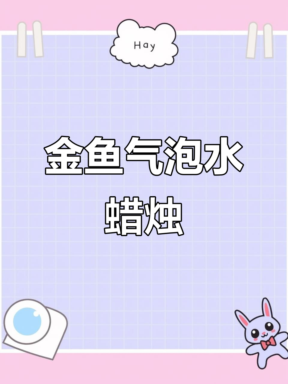 自制金鱼气泡水蜡烛,点燃创意乐趣多