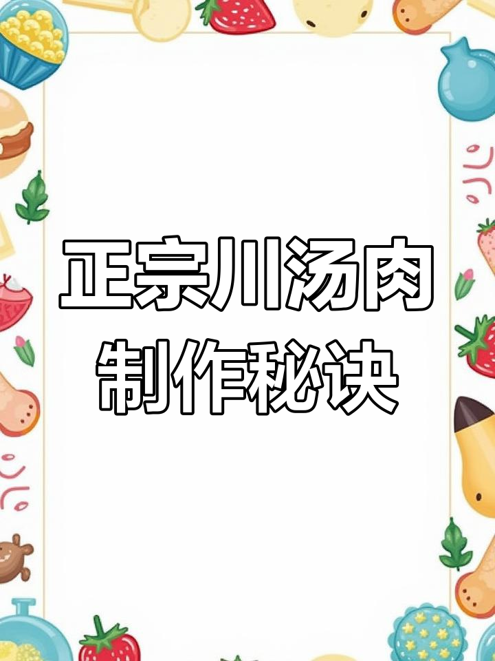川汤肉做法大揭秘,掌握这些技巧让口感更完美