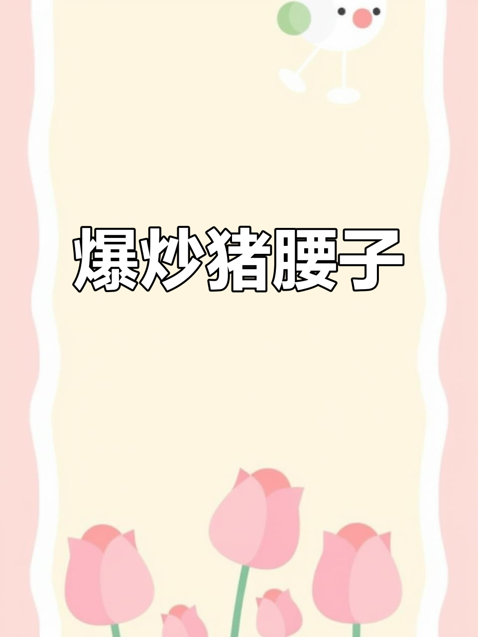 爆炒猪腰子,口感鲜美让人停不下来