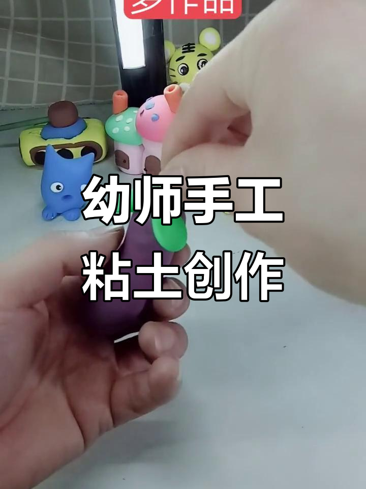 幼儿园手工:粘土橡皮泥创意制作