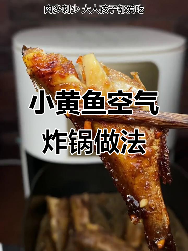 空气炸锅版小黄鱼,轻松烤出美味烧烤风味