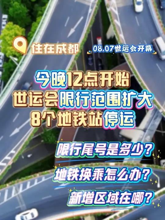 成都世运会明天开幕,限行范围扩大!多区域禁止通行,8个地铁站停运!明天大部分车辆都将受到影