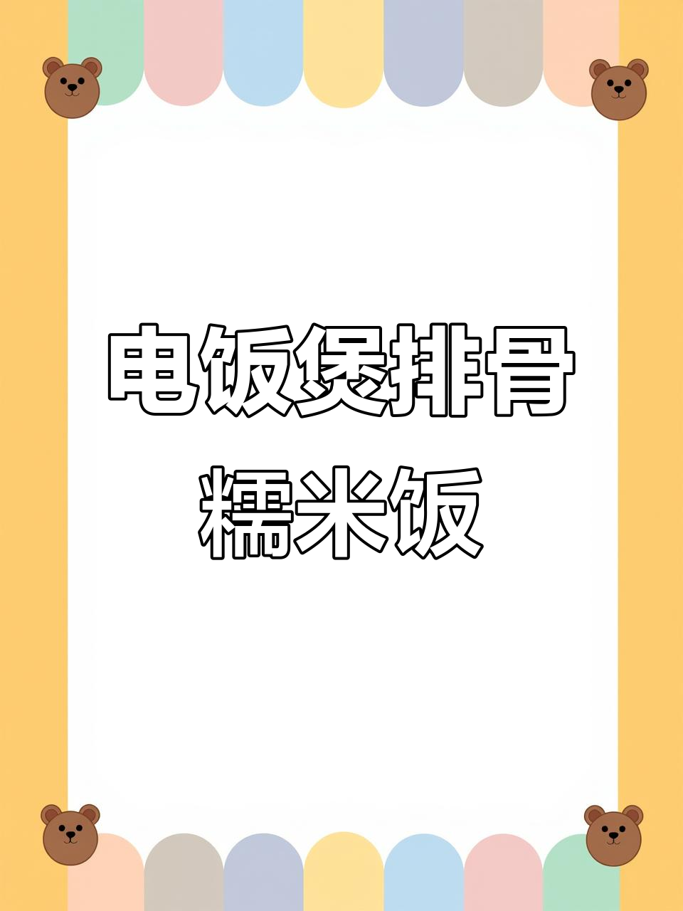 电饭煲排骨糯米饭,懒人必备无油烟美味