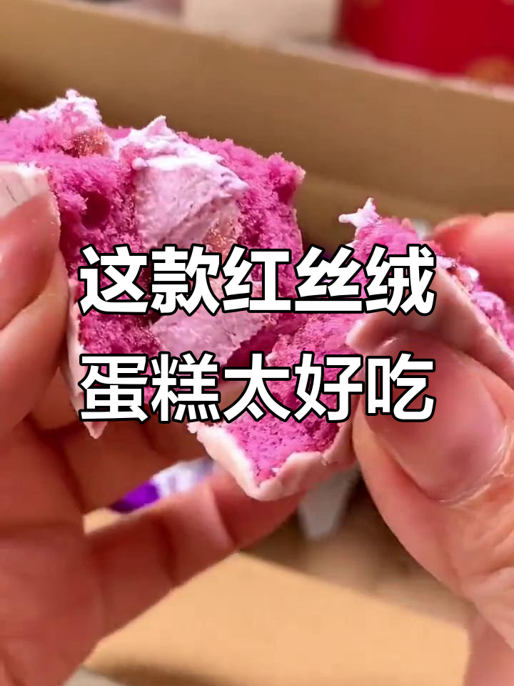 红丝绒蛋糕酸甜不腻,白巧与果酱完美结合