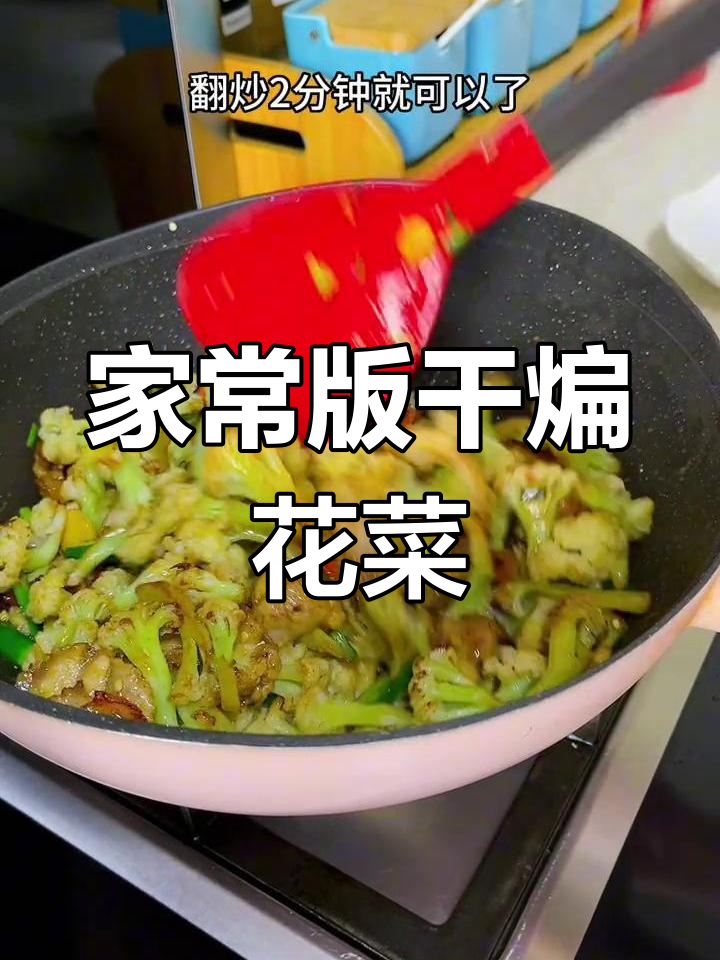 轻松做出清脆干煸花菜,家常做法不油腻