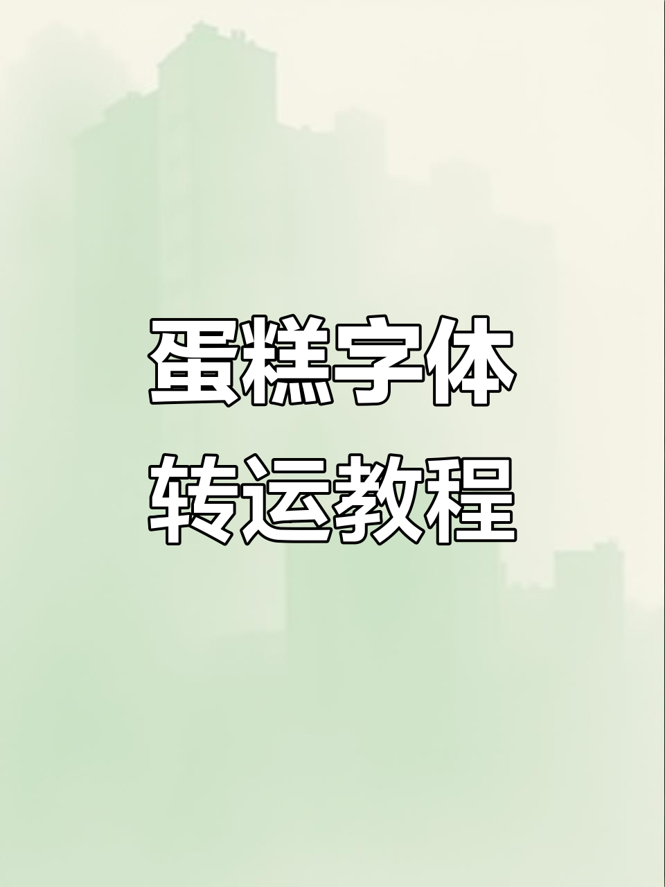 蛋糕字体转印技巧大揭秘,轻松写出完美字样