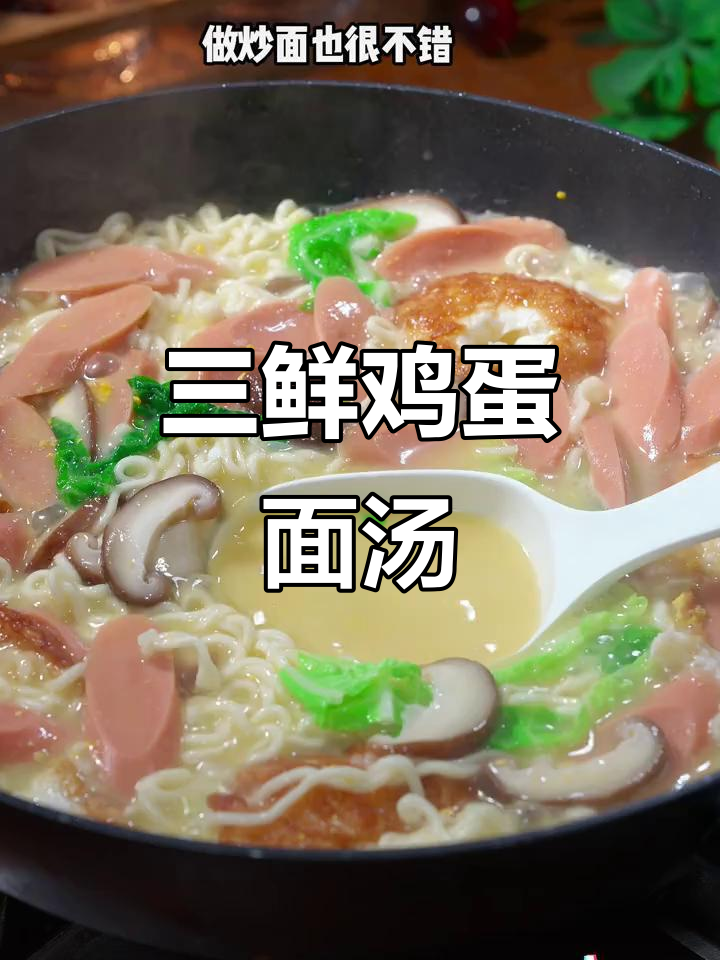 营养满满的三鲜鸡蛋面汤,孩子超爱!