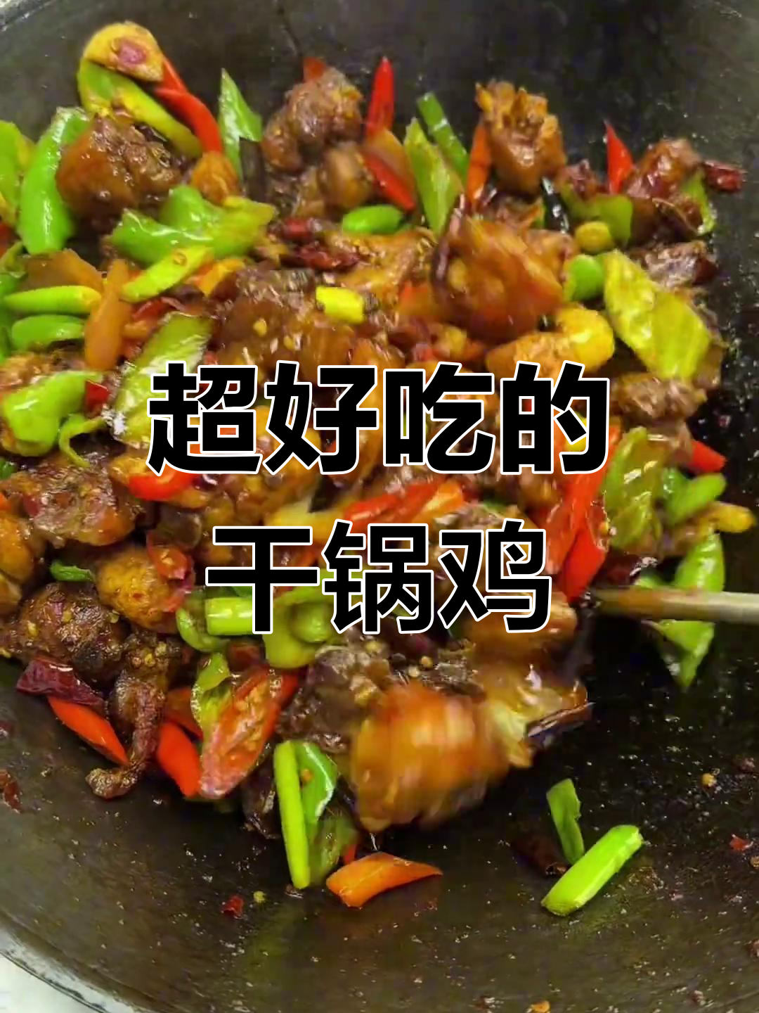 香辣干锅鸡,吃了让人停不下来