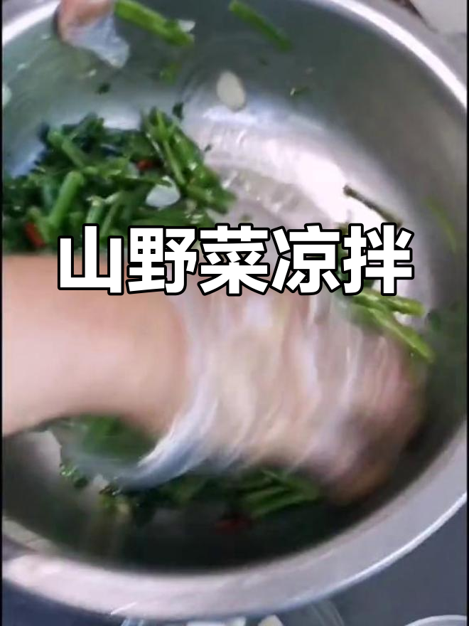 清爽凉拌猫爪子,山野菜新吃法
