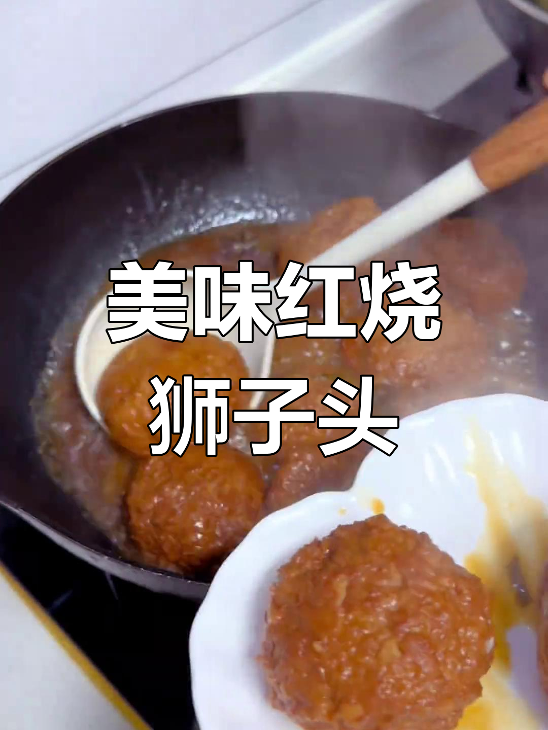 红烧狮子头,肉嫩味美,剩料炖白菜更添香气