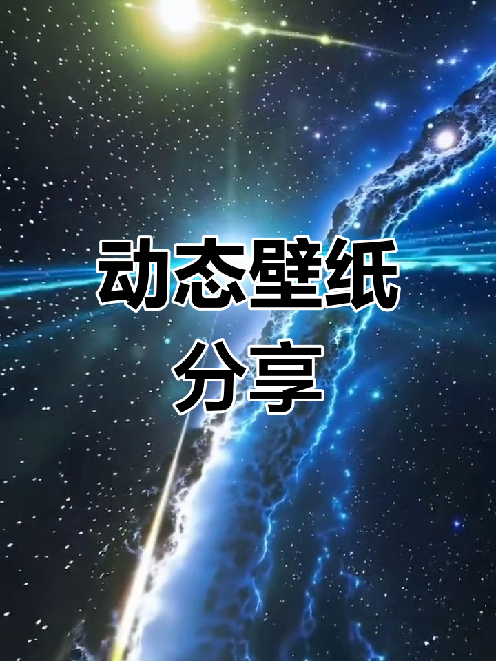 动态壁纸大放送,小米华为安卓必备