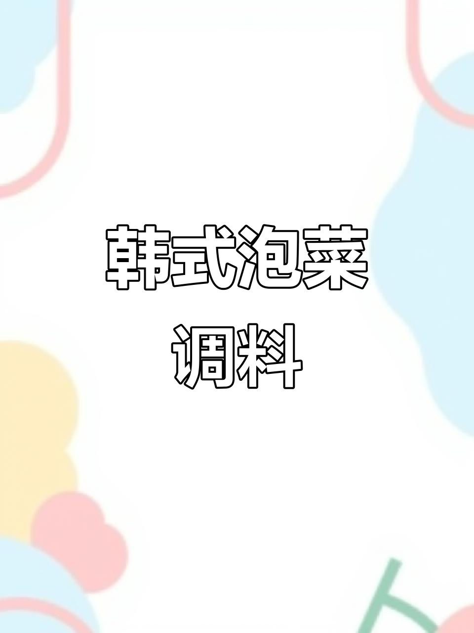 韩式甜辣腌料,泡菜必备调味酱