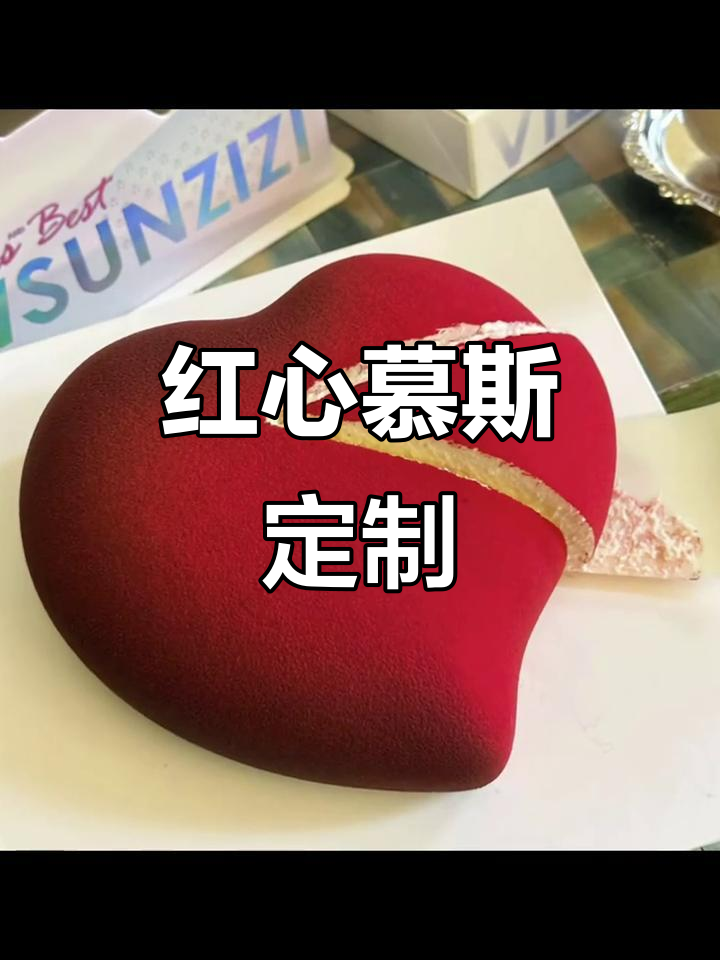精致红心慕斯,高端礼盒2小时速递