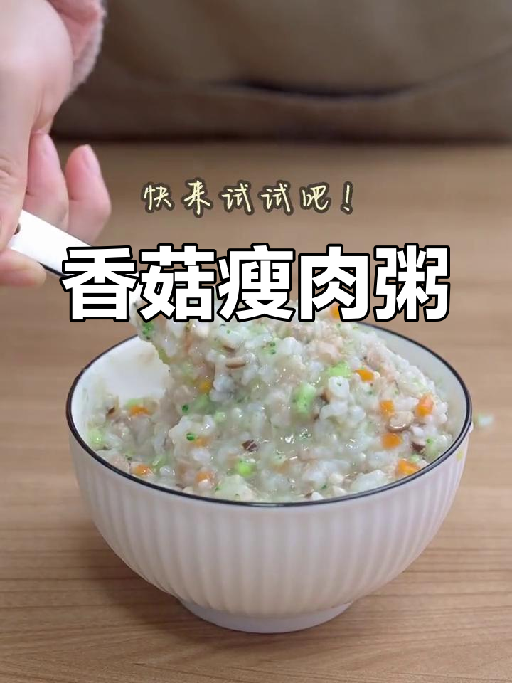 香菇瘦肉粥的做法详解