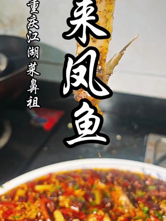 重庆江湖菜的开山鼻祖,解锁麻辣鲜香来凤鱼详细做法!