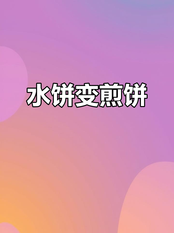 河南鸡蛋水饼,刷酱加菜变身煎饼果子,超简单又美味!