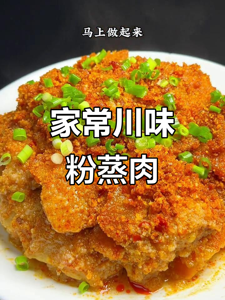 川味粉蒸肉,麻辣鲜香又软糯,轻松学会家常做法