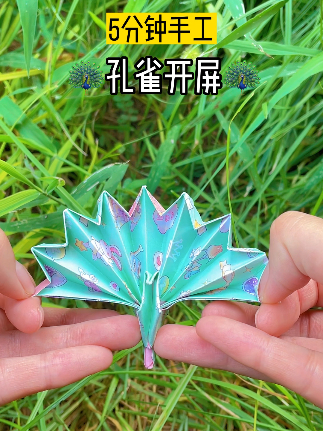 手工折纸-孔雀开屏