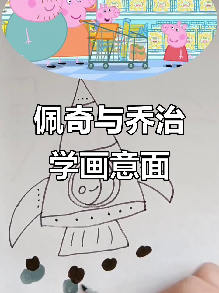 小猪佩奇和乔治的意大利面冒险，简笔画教学