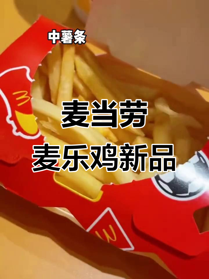 麦当劳世界杯专属麦乐鸡,吃货必备!
