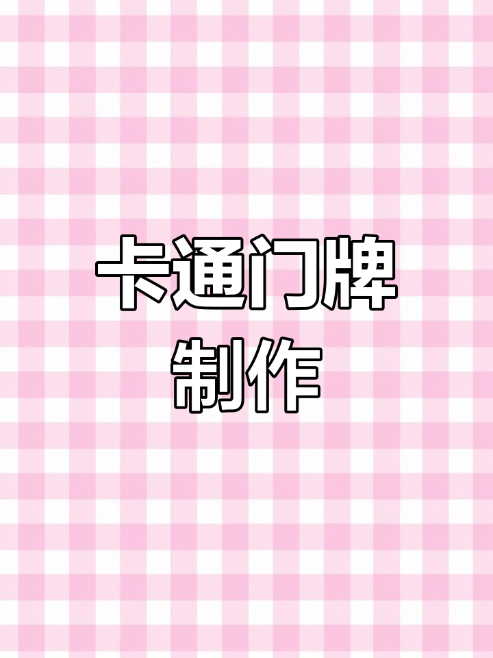 幼儿园卡通门牌设计,创意无限!