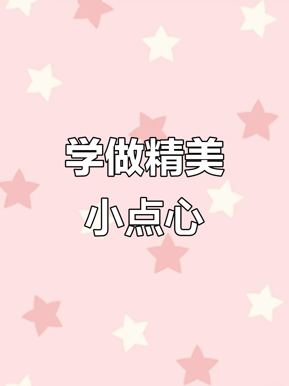 零基础学蛋糕,轻松掌握西点烘焙技巧