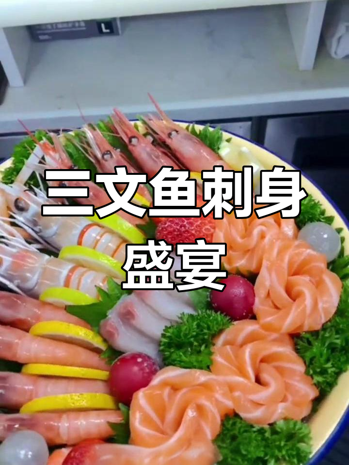 豪华海鲜拼盘,三文鱼刺身搭配北极甜虾与鳌虾