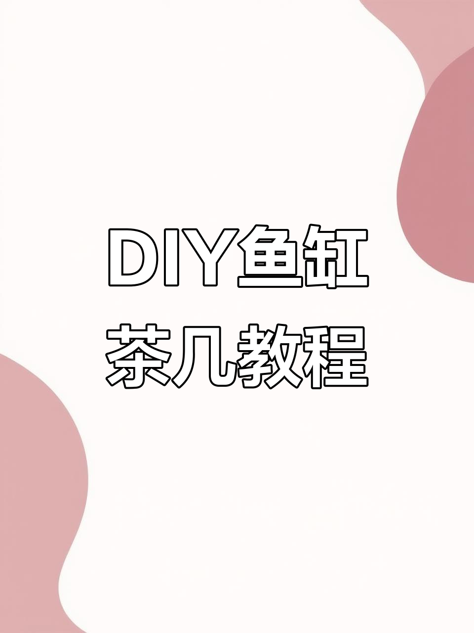 自制鱼缸茶几,DIY创意大变身