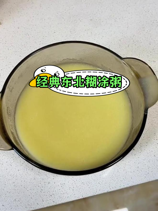 东北特色糊涂粥,粘稠美味