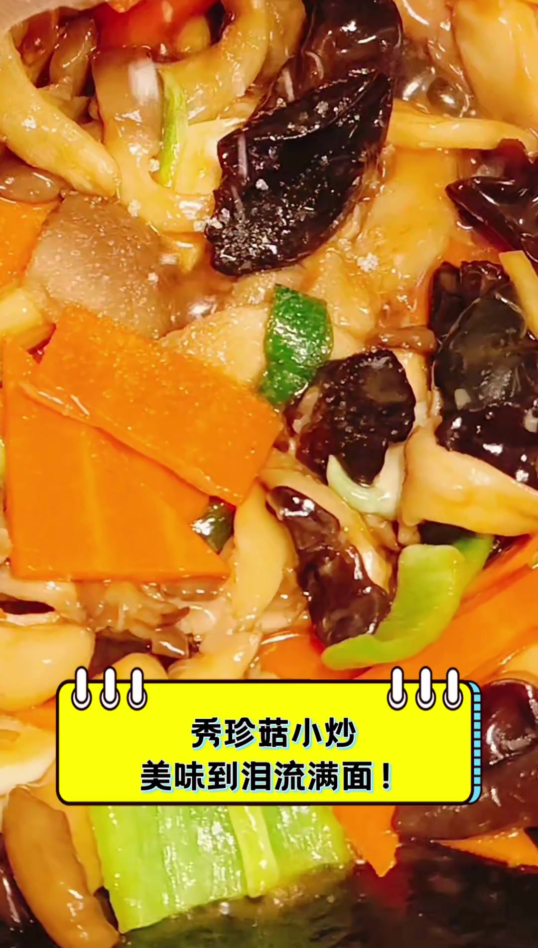 秀珍菇小炒,美味到泪流满面!