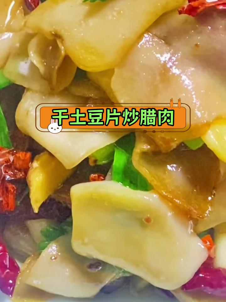 贵州特色干土豆片炒腊肉,香辣美味下饭
