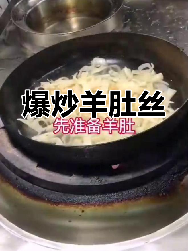 英吉沙县爆炒羊肚丝,口感鲜美让人停不下来