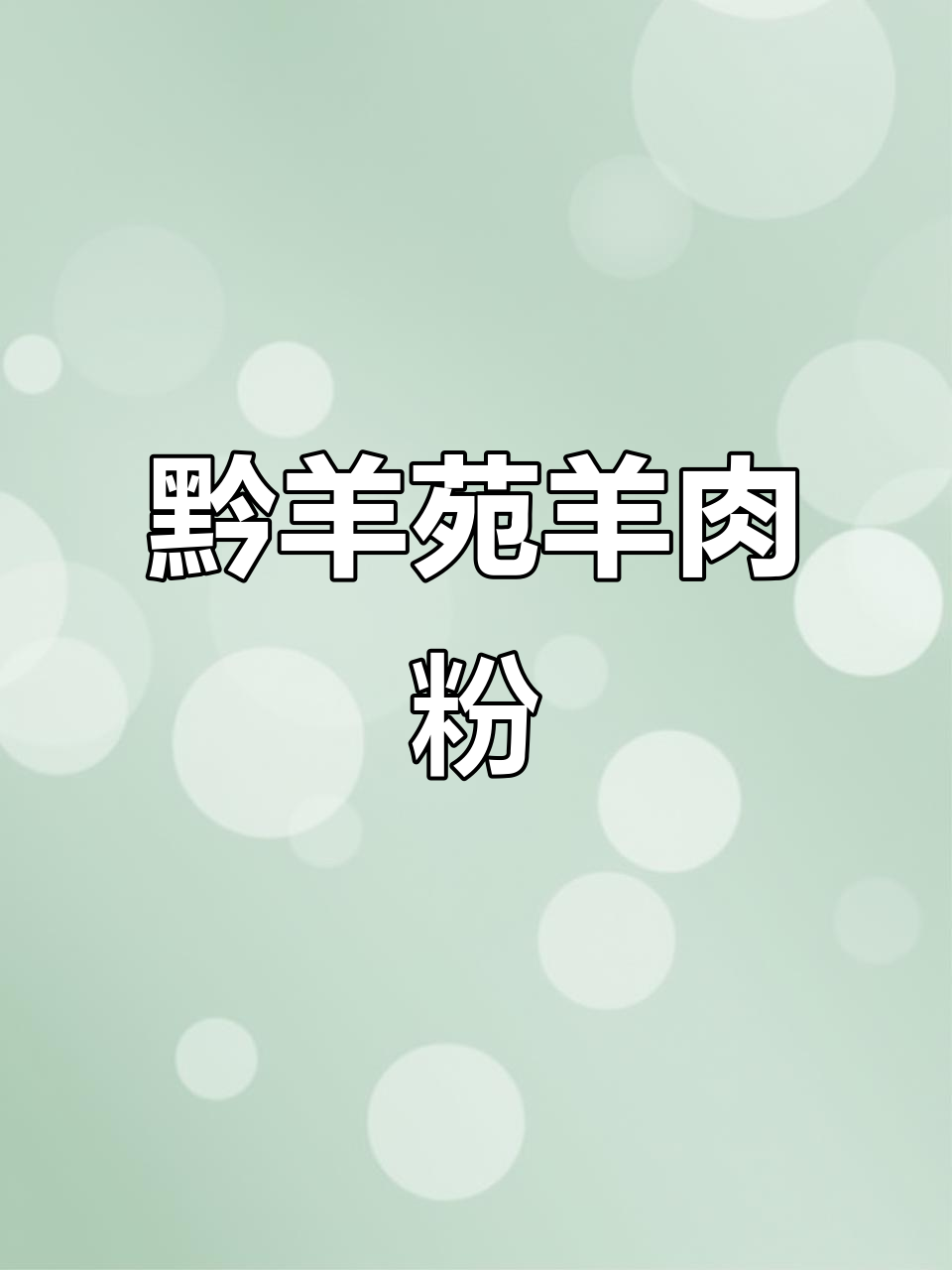 遵义虾子羊肉粉,味道让人怀念